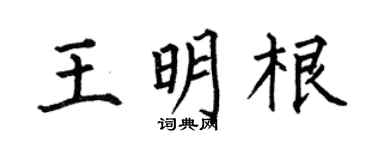 何伯昌王明根楷书个性签名怎么写