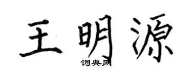 何伯昌王明源楷书个性签名怎么写