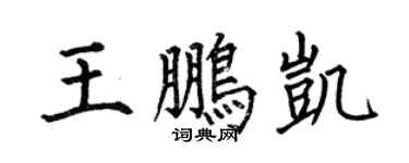 何伯昌王鹏凯楷书个性签名怎么写