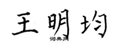 何伯昌王明均楷书个性签名怎么写