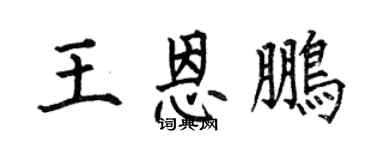 何伯昌王恩鹏楷书个性签名怎么写