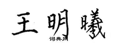 何伯昌王明曦楷书个性签名怎么写