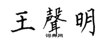 何伯昌王声明楷书个性签名怎么写