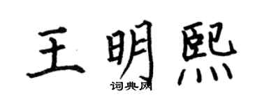 何伯昌王明熙楷书个性签名怎么写