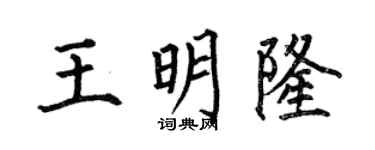 何伯昌王明隆楷书个性签名怎么写