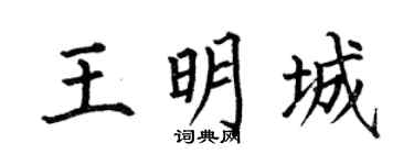 何伯昌王明城楷书个性签名怎么写