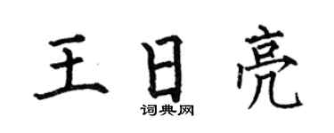 何伯昌王日亮楷书个性签名怎么写