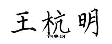 何伯昌王杭明楷书个性签名怎么写