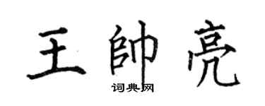 何伯昌王帅亮楷书个性签名怎么写