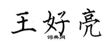 何伯昌王好亮楷书个性签名怎么写