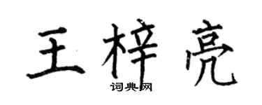 何伯昌王梓亮楷书个性签名怎么写