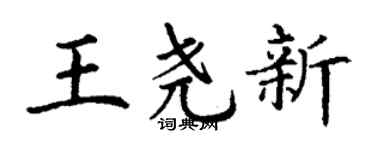 丁谦王尧新楷书个性签名怎么写