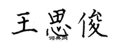 何伯昌王思俊楷书个性签名怎么写