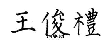 何伯昌王俊礼楷书个性签名怎么写