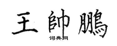 何伯昌王帅鹏楷书个性签名怎么写