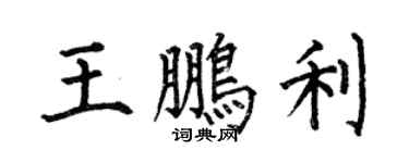 何伯昌王鹏利楷书个性签名怎么写