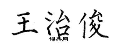 何伯昌王治俊楷书个性签名怎么写