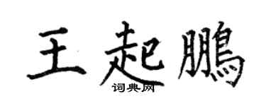 何伯昌王起鹏楷书个性签名怎么写