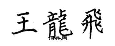 何伯昌王龙飞楷书个性签名怎么写