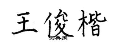 何伯昌王俊楷楷书个性签名怎么写