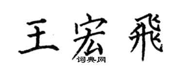 何伯昌王宏飞楷书个性签名怎么写