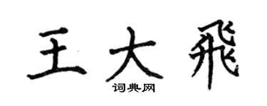 何伯昌王大飞楷书个性签名怎么写