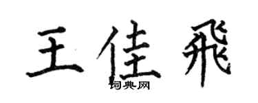 何伯昌王佳飞楷书个性签名怎么写