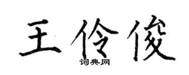 何伯昌王伶俊楷书个性签名怎么写