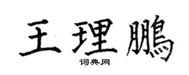 何伯昌王理鹏楷书个性签名怎么写