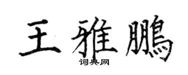 何伯昌王雅鹏楷书个性签名怎么写