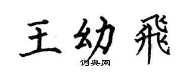 何伯昌王幼飞楷书个性签名怎么写