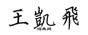 何伯昌王凯飞楷书个性签名怎么写