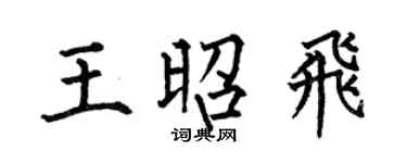 何伯昌王昭飞楷书个性签名怎么写