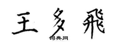 何伯昌王多飞楷书个性签名怎么写