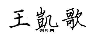 何伯昌王凯歌楷书个性签名怎么写