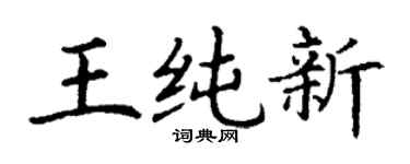 丁谦王纯新楷书个性签名怎么写