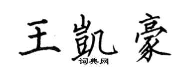 何伯昌王凯豪楷书个性签名怎么写