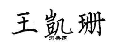 何伯昌王凯珊楷书个性签名怎么写