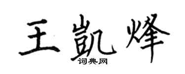 何伯昌王凯烽楷书个性签名怎么写