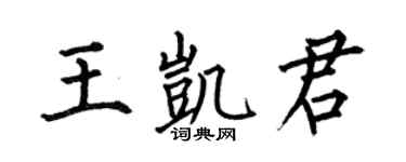 何伯昌王凯君楷书个性签名怎么写