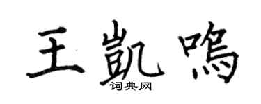 何伯昌王凯鸣楷书个性签名怎么写