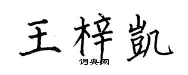 何伯昌王梓凯楷书个性签名怎么写