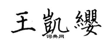 何伯昌王凯缨楷书个性签名怎么写