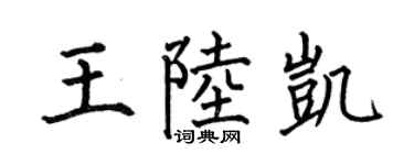 何伯昌王陆凯楷书个性签名怎么写