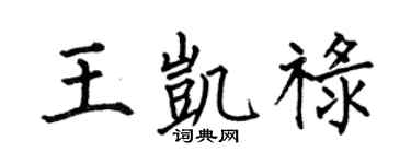 何伯昌王凯禄楷书个性签名怎么写