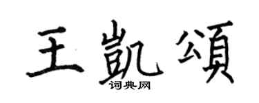 何伯昌王凯颂楷书个性签名怎么写