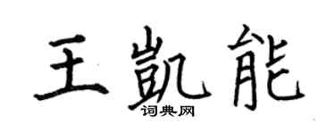 何伯昌王凯能楷书个性签名怎么写