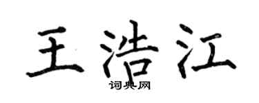 何伯昌王浩江楷书个性签名怎么写