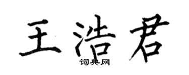 何伯昌王浩君楷书个性签名怎么写