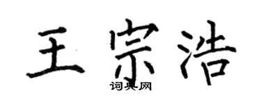 何伯昌王宗浩楷书个性签名怎么写